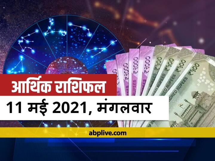 Horoscope Today Rashifal Daily Money Horoscope Arthik Rashifal Today 11 May 2021 Mesh Rashi Aries Taurus Scorpio And Aquarius Financial Horoscope आर्थिक राशिफल 11 मई : मिथुन, सिंह, तुला, मकर और मीन राशि वाले रहें सावधान, सभी राशियों का जानें राशिफल