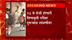 'पाचवी आणि आठवीची शिष्यवृत्ती परीक्षा पुढे ढकलली', राज्यातील कोरोनाचा प्रादुर्भाव पाहता निर्णय