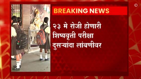 'पाचवी आणि आठवीची शिष्यवृत्ती परीक्षा पुढे ढकलली', राज्यातील कोरोनाचा प्रादुर्भाव पाहता निर्णय