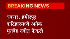 बक्सर, हमीरपूर कटिहारमध्ये मृतदेह गंगा नदीत फेकले, मृतदेह कोरोनाबाधितांचे असल्याची स्थानिकांना शंका