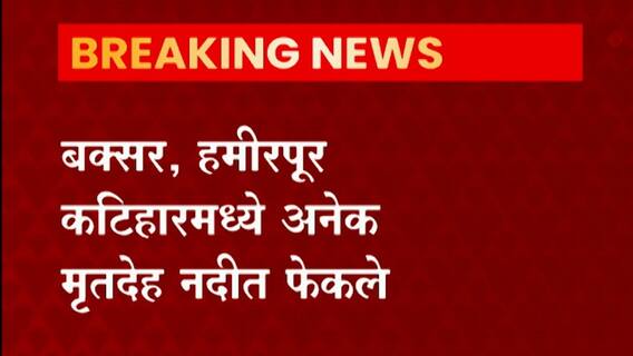 बक्सर, हमीरपूर कटिहारमध्ये मृतदेह गंगा नदीत फेकले, मृतदेह कोरोनाबाधितांचे असल्याची स्थानिकांना शंका