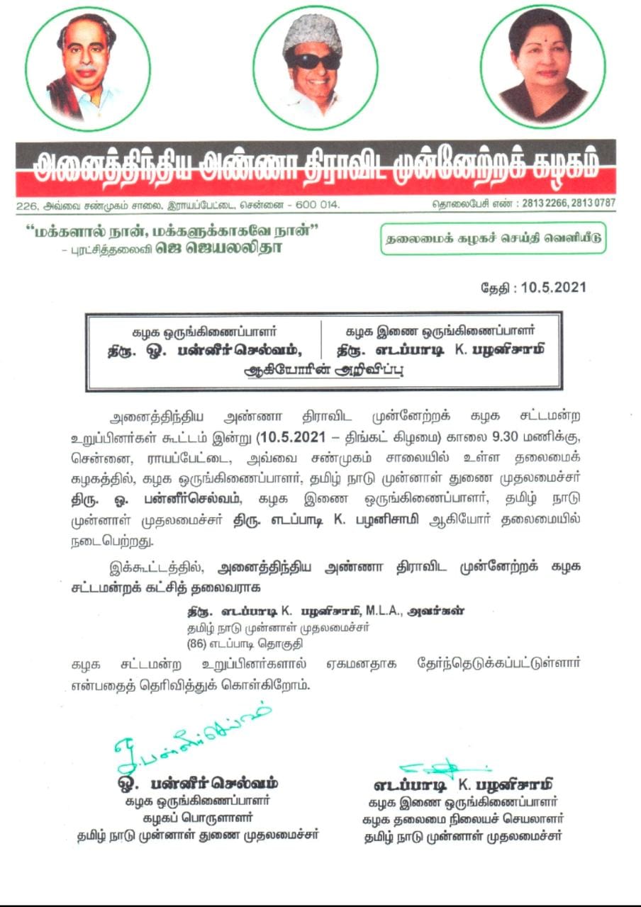 AIADMK Opposition Leader: எதிர்க்கட்சித் தலைவராக எடப்பாடி பழனிசாமி  தேர்வான கடிதம் சட்டமன்ற செயலரிடம் ஒப்படைப்பு