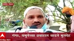 Bihar : गंगा, यमुनेच्या प्रवाहात वाढते मृतदेह, बिहारमधील बक्सर, कटिहारमध्ये भीतीचं वातावरण