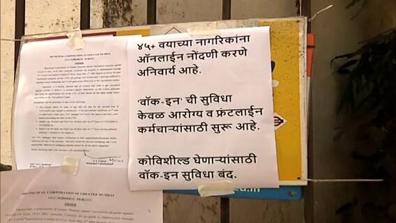 COVID-19 Vaccination : मुंबईत आज 45 वर्षांवरील नागरिकांचं लसीकरण;ऑनलाईन नोंदणी असणाऱ्यांनाच लस देणार