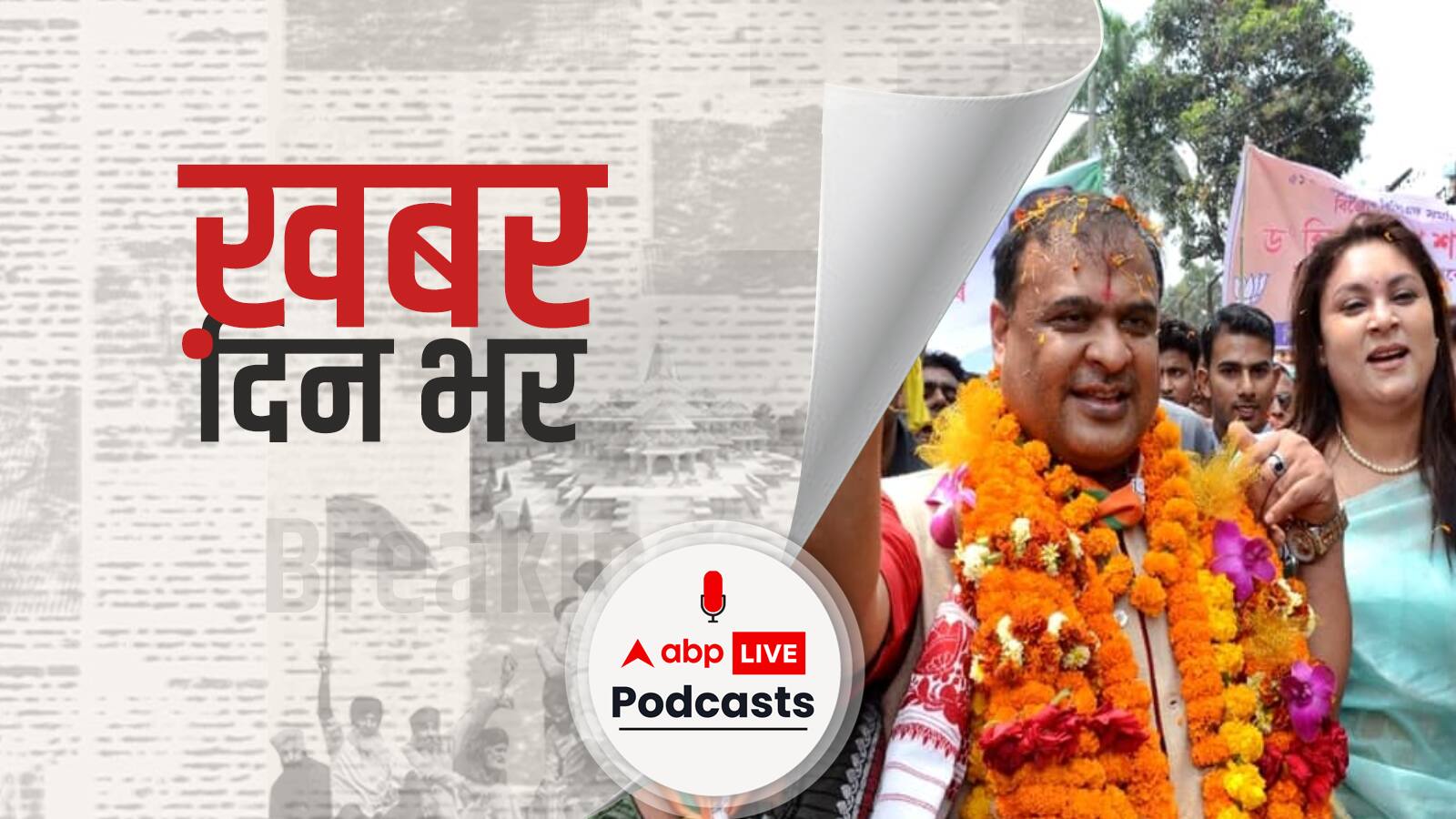 ख़बर दिन भर | हेमंत बिस्वा सरमा होंगे असम के नए मुख्यमंत्री, चुने गए विधायक दल के नेता | May 10, 2021