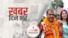 ख़बर दिन भर | हेमंत बिस्वा सरमा होंगे असम के नए मुख्यमंत्री, चुने गए विधायक दल के नेता | May 10, 2021