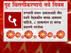 होम क्वारंटाईनसाठी केंद्र सरकारची नवी नियमावली, 8 तासांनंतर मास्क बदलणं गरजेचं