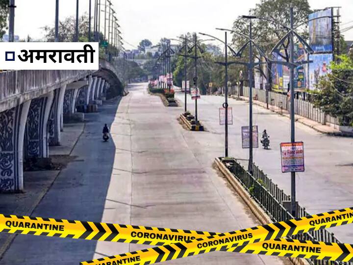 अमरावती जिल्ह्यात रविवारी (9 मे) दुपारी 12 वाजेपासून 15 मे रोजी रात्री 12 पर्यंत कडक लॉकडाऊन जाहीर केला आहे. या कालावधीत कोणत्याही व्यक्तीला अत्यावश्यक आणि वैद्यकीय कारणांशिवाय घराबाहेर पडण्यास बंदी आहे. या आदेशाची कठोर अंमलबजावणी करण्यात येणार आहे.