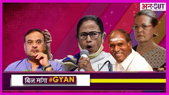 कांग्रेस में रहते तो CM नहीं बन पाते हिमंता विस्वा सरमा, ममता भी रह चुकी हैं पुरानी कांग्रेसी| Uncut