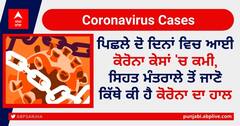 Coronavirus Cases: ਪਿਛਲੇ ਦੋ ਦਿਨਾਂ ਵਿਚ ਆਈ ਕੋਰੋਨਾ ਕੇਸਾਂ 'ਚ ਕਮੀ, ਸਿਹਤ ਮੰਤਰਾਲੇ ਤੋਂ ਜਾਣੋ ਕਿੱਥੇ ਕੀ ਹੈ ਕੋਰੋਨਾ ਦਾ ਹਾਲ
