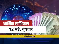 आर्थिक राशिफल 12 मई: सिंह, तुला, धनु और मीन राशि वाले धन की करें बचत, सभी राशियों का जानें राशिफल