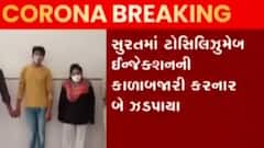 Surat: ટોસિલિઝુમેબ ઈન્જેક્શનની કાળાબજારી કરનાર બે વ્યક્તિની પોલીસે કરી ધરપકડ,જુઓ વીડિયો