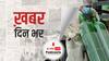 एक अच्छी खबर, Covid 19 के नए मामलों में आ रही है गिरावट | खबर दिनभर