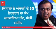 ਕਿਸਾਨਾਂ ਨੇ ਅੰਬਾਨੀ ਦੇ 5G ਨੈਟਵਰਕ ਦਾ ਕੰਮ ਕਰਵਾਇਆ ਬੰਦ, ਘੇਰੀ ਮਸ਼ੀਨ