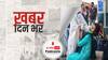 ख़बर दिन भर |  महाराष्ट्र में कोरोना के नए मामलों में आई कमी, पिछले 24 घंटे में 61 हजार से ज्यादा मरीज हुए रिकवर | May 11, 2021