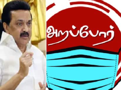 Arappor iyakkam posts  aggressive questions about covid என்ன செய்யப்போகிறது புதிய அரசு?: உக்கிரமான கேள்விகளை அடுக்கும் அறப்போர்!