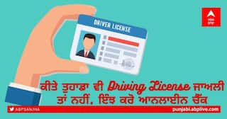 ਸਾਵਧਾਨ! ਕਿਤੇ ਤੁਹਾਡਾ ਵੀ Driving License ਜਾਅਲੀ ਤਾਂ ਨਹੀਂ, ਇੰਝ ਕਰੋ ਆਨਲਾਈਨ ਚੈੱਕ