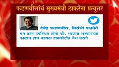 Maratha Reservation : मराठा आरक्षणावर देवेंद्र फडणवीसांचं मुख्यमंत्री उद्धव ठाकरेंना प्रत्युत्तर