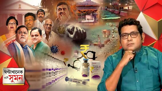 ঘণ্টাখানেক সঙ্গে সুমন (১০.০৫.২১) (২): বিহার-উত্তর প্রদেশে নদীতে ভাসছে করোনা আক্রান্তদের মৃতদেহ! চোরাপথে বিপুল দামে বিক্রি হচ্ছে রেমডেসিভির! বাজারে অমিল বিভিন্ন সাধারণ ওষুধও। রাজ্যের নতুন মন্ত্রিসভা। সর্বসম্মতিতে বিধানসভার বিরোধী দলনেতা হলেন শুভেন্দু। মন্ত্রীদের শপথের পরেই হিংসা নিয়ে রাজ্যপালের নিশানায় সরকার।