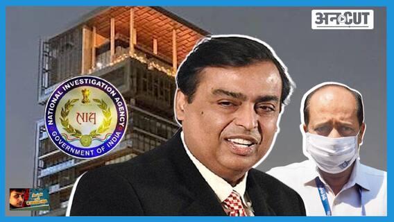 एनआईए भी नहीं सुलझा पाई गुत्थी, पांच लोगों को गिरफ्तार करने के बाद भी नहीं पता कि मास्टरमाइंड कौन? | Uncut