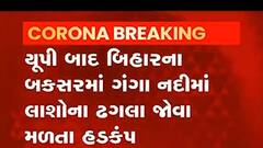 ક્યાથી આવી ગંગા નદીમાં લાશો ?