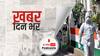 ख़बर दिन भर | बीते 24 घंटे में 3.29 लाख नए केस आए, 3876 मरीजों ने गंवाई जान | May 11, 2021