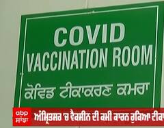 Amritsar 'ਚ vaccine ਦੀ ਕਮੀ ਕਾਰਨ ਅਸਥਾਈ ਤੋਰ 'ਤੇ ਰੁਕਿਆ ਟੀਕਾਕਰਨ,ਲੋਕ ਖੱਜਲ-ਖੁਆਰ