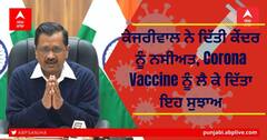 Kejriwal on Vaccination: ਕੇਜਰੀਵਾਲ ਨੇ ਦਿੱਤੀ ਕੇਂਦਰ ਨੂੰ ਨਸੀਅਤ, Corona Vaccine ਨੂੰ ਲੈ ਕੇ ਦਿੱਤਾ ਇਹ ਸੁਝਾਅ