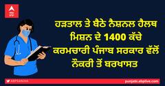 ਹੜਤਾਲ ਤੇ ਬੈਠੇ ਨੈਸ਼ਨਲ ਹੈਲਥ ਮਿਸ਼ਨ ਦੇ 1400 ਕੱਚੇ ਕਰਮਚਾਰੀ ਨੌਕਰੀ ਤੋਂ ਬਰਖਾਸਤ 