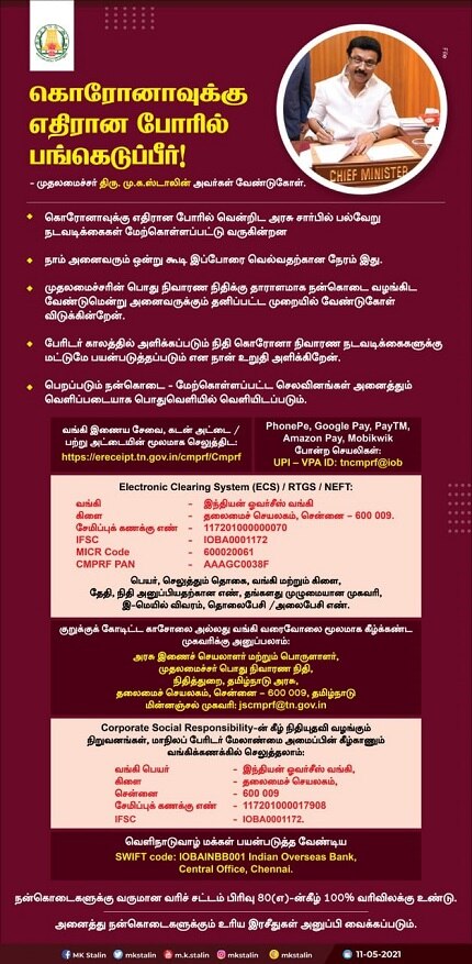 ”செலவினம் பொதுவில் வைக்கப்படும்” - கொரோனா நிவாரண நிதிக்கு நன்கொடை வழங்கிட முதல்வர் ஸ்டாலின் வேண்டுகோள்..!