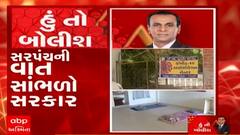 હું તો બોલીશ : સરપંચની વાત સાંભળો સરકાર