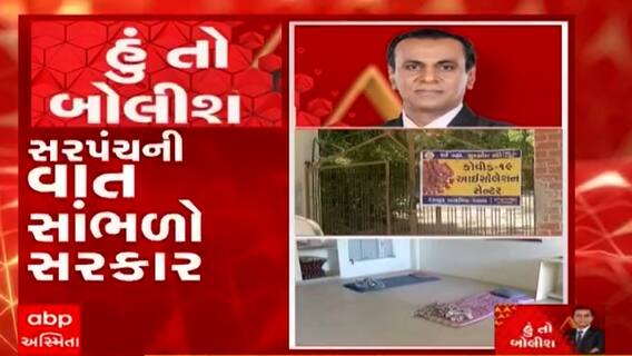 હું તો બોલીશ : સરપંચની વાત સાંભળો સરકાર