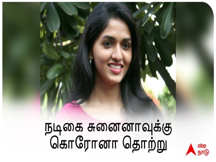 Sunaina tests corona positive: ஜாக்கிரதையாக இருந்தும்  தொற்றியது கொரோனா - பிரபல நடிகை விடுத்த வேண்டுகோள்