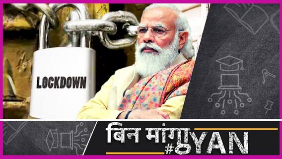 कोविड 19 : नेशनल लॉकडाउन क्यों नहीं लगा रहे पीएम मोदी, आईएमए, लैंसेट जर्नल और डॉक्टर फाउची भी दे चुके हैं सलाह | Uncut