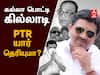 Finance Minister : ஸ்டாலினின் முதல் சாய்ஸ்... யார் இந்த PTR?