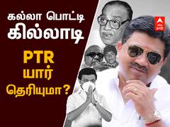 Finance Minister : ஸ்டாலினின் முதல் சாய்ஸ்... யார் இந்த PTR?