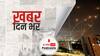 ख़बर दिन भर | हमास ने इजराइल पर दागे सैकड़ों रॉकेट, भारतीय महिला समेत 28 लोगों की मौत, 152 अन्य घायल | May 12, 2021