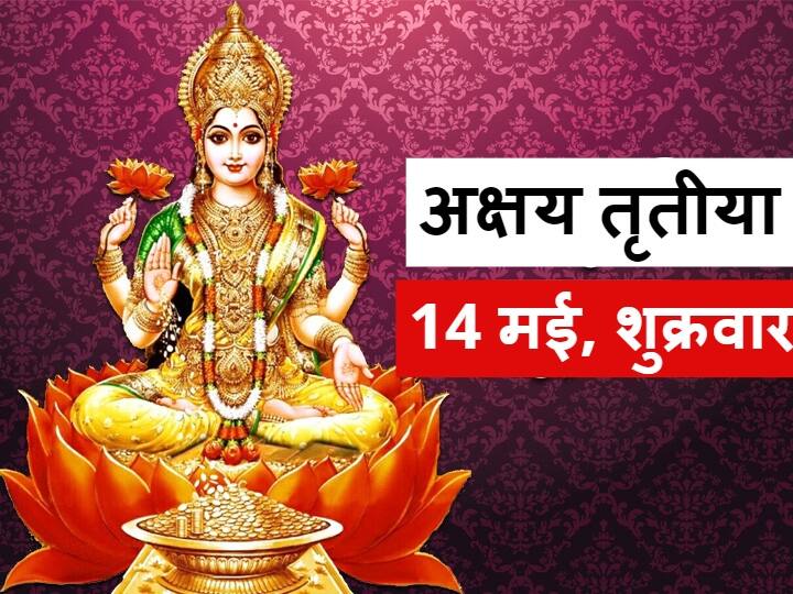 Akshaya Tritiya is on May 14 Moon in Taurus and Sun in Aries Sign Can Invest In Real Estate And Stock Market Akshaya Tritiya 2021: 14 मई को अक्षय तृतीया है, शुभ और मांगलिक कार्यों को करने के लिए है उत्तम दिन, जानें मुहूर्त