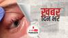 ख़बर दिन भर | कैंसर की तरह हड्डियां गला रहा ब्लैक फंगस, लखनऊ और वाराणसी में भी मिले मरीज | May