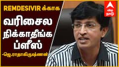 J Radhakrishnan : Remdesivir க்காக வரிசைல நிக்காதிங்க ... ப்ளீஸ் ...