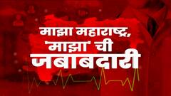 Maharashtra Corona : माझा महाराष्ट्र, 'माझा'ची जबाबदारी; कोरोनाकाळात लहानग्यांची काळजी कशी घ्यायची?