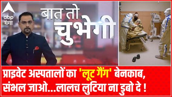 प्राइवेट अस्पतालों का 'लूट गैंग' बेनकाब, संभल जाओ...लालच लुटिया ना डुबो दे ! | Baat To Chubegi