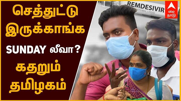 Remdesivir availability Status in Tamilnadu ’செத்துட்டு இருக்காங்க சண்டே லீவா?’ - கதறும் தமிழகம்