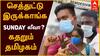 ’செத்துட்டு இருக்காங்க சண்டே லீவா?’ - கதறும் தமிழகம்