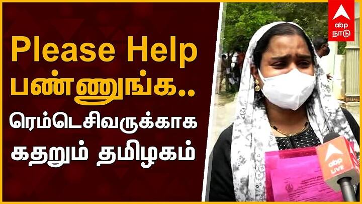 Remdesivir availability Status in Coimbatore ’செத்த பெறவு மருந்து கிடைச்சா யாருக்கு உதவும்?’ - கோவை ரெம்டெசிவிர் நிலவரம்..!
