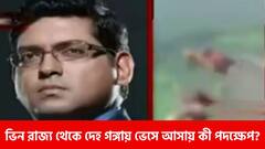 Coronavirus News: পড়শি রাজ্য ইউপি-বিহার থেকে দেহ ভেসে মালদায়, কী বলছেন এবিপি আনন্দের সিনিয়র ভাইস প্রেসিডেন্ট সুমন দে?