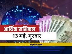 आर्थिक राशिफल 13 मई: वृष, सिंह, कन्या और कुंभ राशि वाले न करें ये काम, 12 राशियों का जानें राशिफल