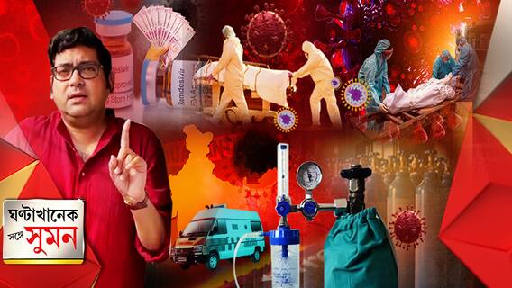 ঘণ্টাখানেক সঙ্গে সুমন (১১. ০৫.২১) : গঙ্গা - যমুনার পাড় ধরে সার দিয়ে পড়ে পচাগলা দেহ! ভাসছে জলে, সভ্য সমাজে মৃতের সামান্য সম্ভ্রম দেওয়া কি কর্তব্য নয়? সংক্রমণ কি বাড়বে না বহুগুণ?