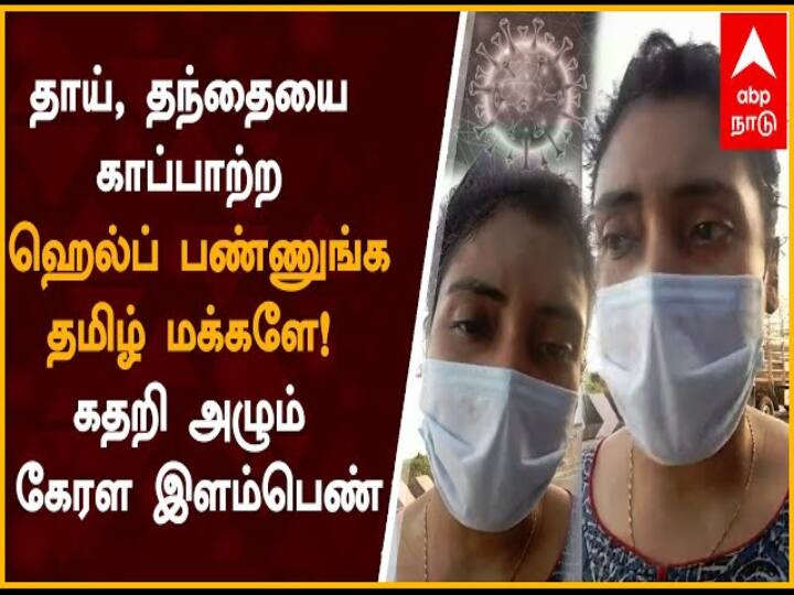 A teenager has posted a plea on Facebook to help her parents get a bed with oxygen ‛அண்ணன் போயிட்டான்... பெற்றோரையாவது காப்பாத்துங்க பிளீஸ்...’ ஆக்சிஜன் படுக்கை கேட்டு கதறும் இளம் பெண்