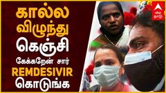 கால்ல விழுந்து கெஞ்சி கேக்கறேன் சார்.. ரெம்டெசிவிருக்கு கதறும் தமிழகம்!